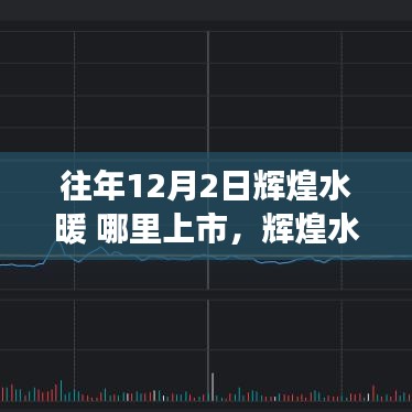 輝煌水暖，溫馨上市日的家庭故事回顧與探索