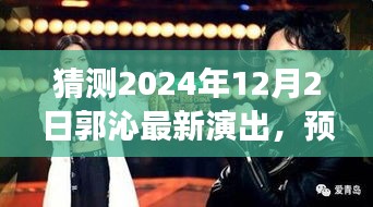 揭秘郭沁未來舞臺盛宴，預測之旅，郭沁在2024年12月2日的演出猜想