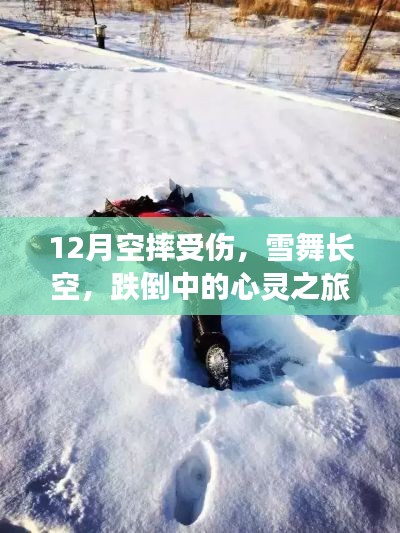 雪舞長(zhǎng)空下的心靈之旅，冬日跌倒與尋找內(nèi)心平靜的摔落記