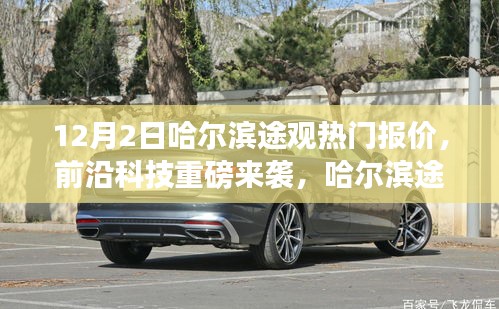 哈爾濱途觀最新報(bào)價(jià)與前沿科技體驗(yàn)，智能生活的魅力之選