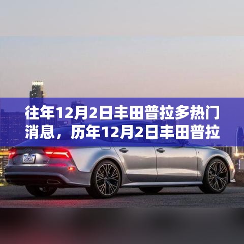 豐田普拉多歷年熱門消息綜述，影響與展望