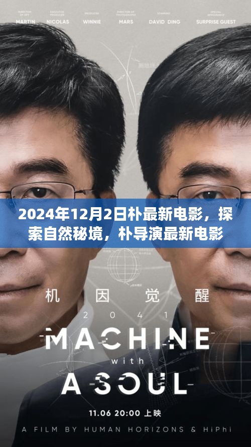 探索自然秘境，樸導演最新電影心靈之旅