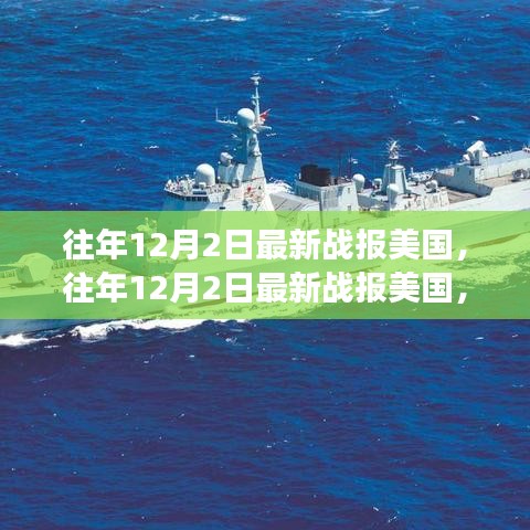 美國(guó)歷年12月2日最新戰(zhàn)報(bào)概覽，軍事、政治與經(jīng)濟(jì)要聞集結(jié)