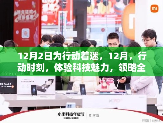 12月行動(dòng)時(shí)刻，體驗(yàn)科技魅力，領(lǐng)略智能產(chǎn)品風(fēng)潮