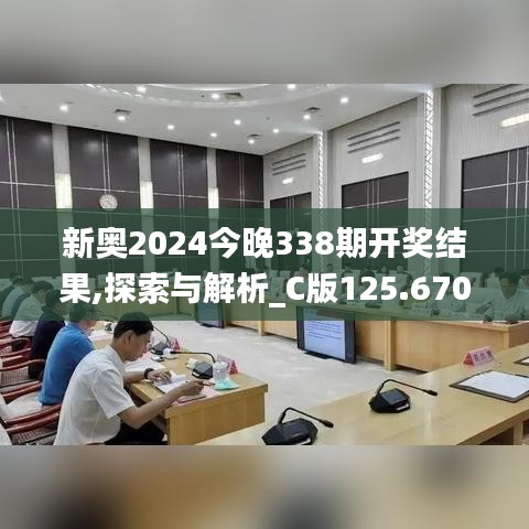 新奧2024今晚338期開獎結(jié)果,探索與解析_C版125.670-8