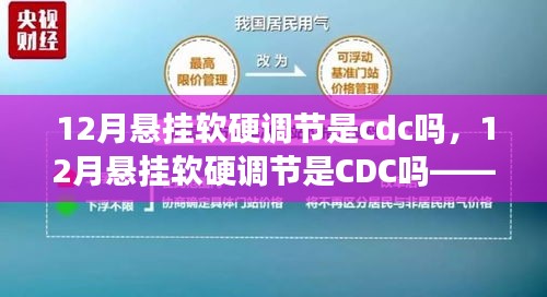 懸掛軟硬調(diào)節(jié)的全面解析，CDC技術(shù)深度評(píng)測(cè)與介紹
