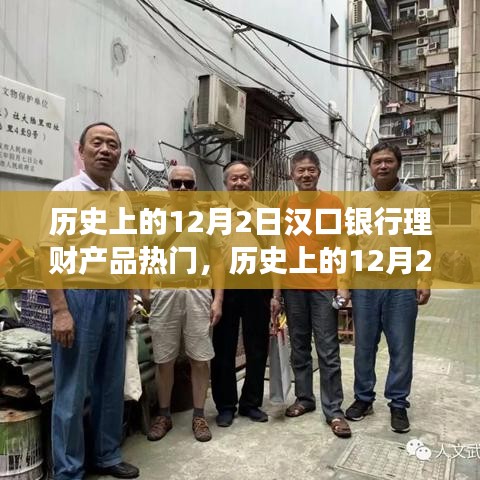 歷史上的12月2日漢口銀行理財(cái)產(chǎn)品熱門事件深度解析與探討