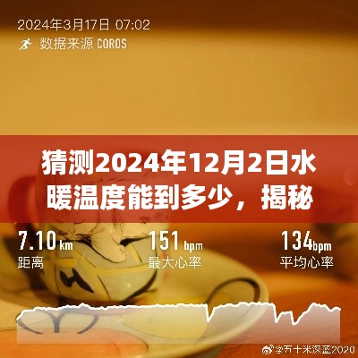 揭秘未來之旅，探索水暖溫度猜想與內心寧靜的探尋——2024年預測與展望