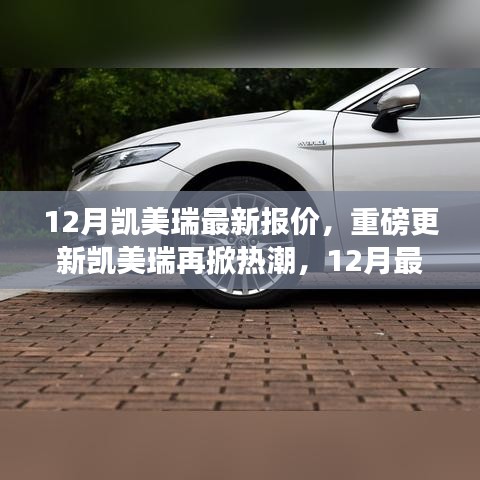 12月凱美瑞最新報(bào)價(jià)重磅來襲，時(shí)代標(biāo)桿無可替代