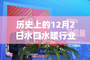 水口水暖行業(yè)協(xié)會的歷史沿革與產(chǎn)品深度解析，回望12月2日的發(fā)展歷程