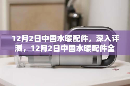 中國(guó)水暖配件深度評(píng)測(cè)與全面解析，聚焦12月2日行業(yè)動(dòng)態(tài)