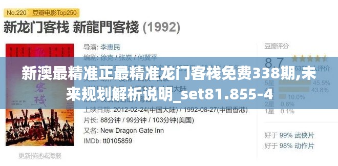 新澳最精準(zhǔn)正最精準(zhǔn)龍門客棧免費(fèi)338期,未來規(guī)劃解析說明_set81.855-4