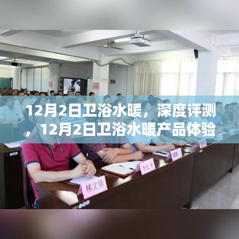衛(wèi)浴水暖深度評測，體驗報告與產(chǎn)品解析