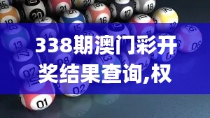 338期澳門彩開獎(jiǎng)結(jié)果查詢,權(quán)威分析說明_Notebook42.969-1