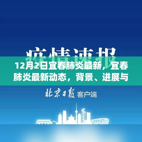 宜春肺炎最新動(dòng)態(tài)，背景、進(jìn)展與影響的深度審視（12月2日更新）
