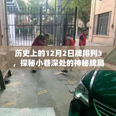 歷史上的十二月二日牌排列3，探秘小巷深處的神秘牌局