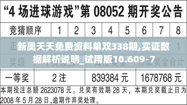 新奧天天免費資料單雙338期,實證數據解析說明_試用版10.609-7