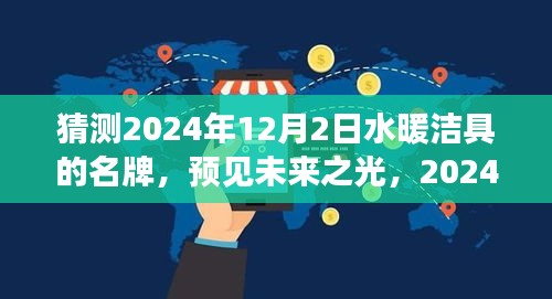 預(yù)見未來之光，2024年水暖潔具名牌的崛起與成長之路，品牌預(yù)測與展望
