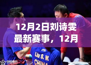 劉詩雯賽場風(fēng)采再現(xiàn)，深度解析其在最新賽事的表現(xiàn)與個人立場