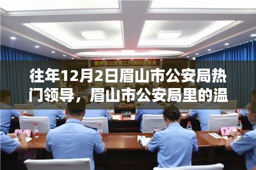 眉山市公安局領(lǐng)導(dǎo)溫馨日常，特別的日子與特別的領(lǐng)導(dǎo)風(fēng)采