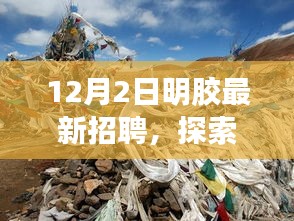 明膠工廠旅行招募，探索自然美景，尋找內(nèi)心寧靜與平和的旅程