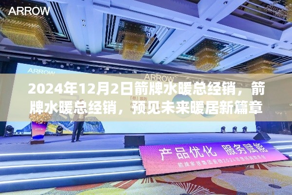 箭牌水暖總經(jīng)銷，預(yù)見未來暖居新篇章，開啟智能水暖新紀(jì)元