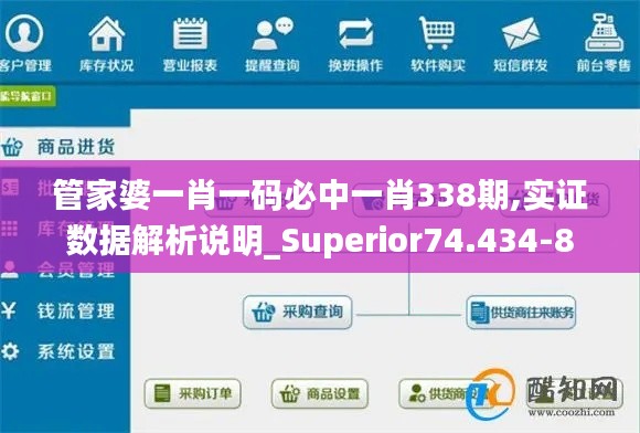 管家婆一肖一碼必中一肖338期,實(shí)證數(shù)據(jù)解析說明_Superior74.434-8