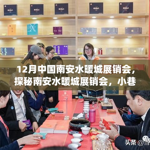 探秘南安水暖城展銷會，十二月小巷深處的獨特風情與隱藏瑰寶