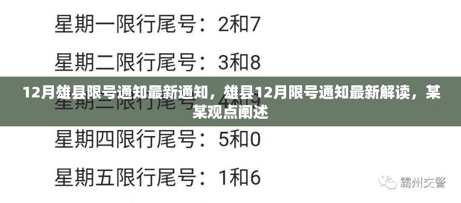 雄縣12月限號通知最新解讀及觀點闡述