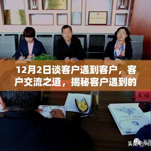 揭秘客戶(hù)交流之道，三大要點(diǎn)解析與應(yīng)對(duì)策略（12月2日專(zhuān)刊）