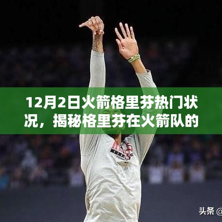 揭秘火箭隊(duì)格里芬的熱門狀況，新動態(tài)與要點(diǎn)詳解