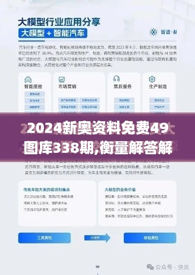 2024新奧資料免費(fèi)49圖庫(kù)338期,衡量解答解釋落實(shí)_移動(dòng)版8.104-7