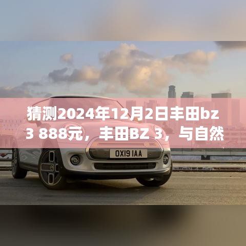 豐田BZ 3心靈之旅啟程，與自然美景相約，僅售888元搶購價(jià)