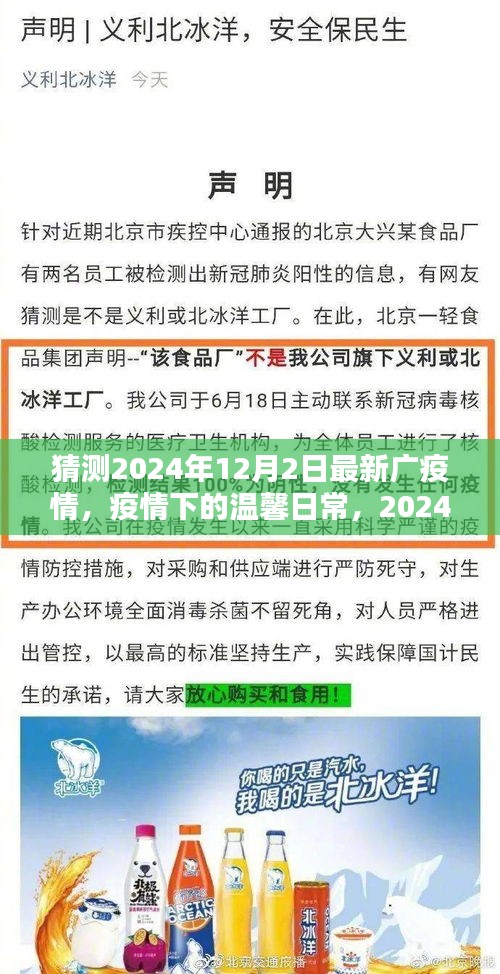 猜測2024年12月2日最新廣疫情，疫情下的溫馨日常，2024年12月2日的廣城小記