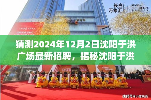 揭秘沈陽(yáng)于洪廣場(chǎng)，特色小店招聘搶先知，2024年最新動(dòng)態(tài)揭秘！