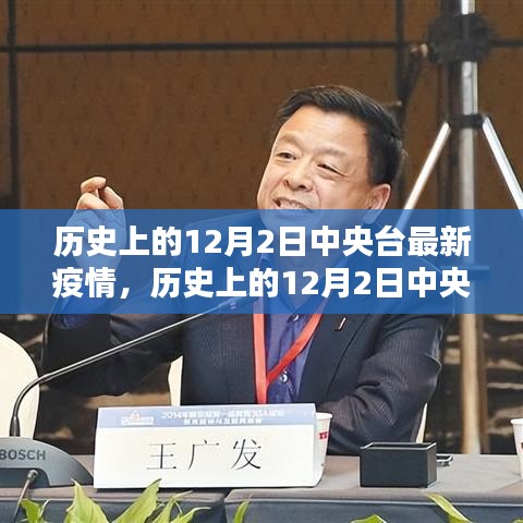 歷史上的12月2日中央臺疫情報告概覽，最新疫情動態(tài)分析
