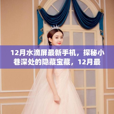 探秘小巷深處的隱藏寶藏，12月最新水滴屏手機非凡之旅