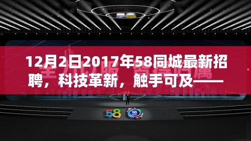 揭秘，2017年58同城最新招聘科技革新，高科技產(chǎn)品觸手可及！
