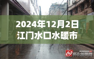 探秘江門水暖市場，巷弄深處的獨特風情——記一家隱藏在小巷中的特色水暖小店，2024年12月2日江門水口水暖市場探訪紀實