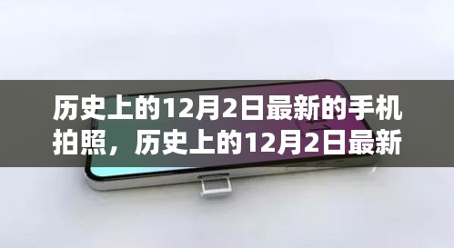 歷史上的12月2日，最新手機(jī)拍照技術(shù)深度測(cè)評(píng)與介紹