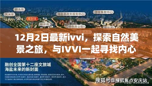 IVVI十二月陽光之旅，與自然美景同行，尋找內(nèi)心的寧靜與平和