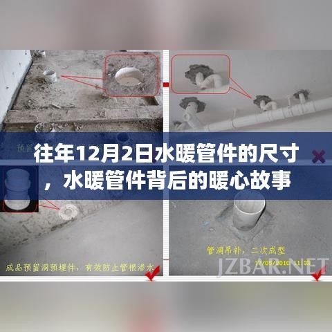 水暖管件尺寸背后的暖心故事，歷年12月2日回顧