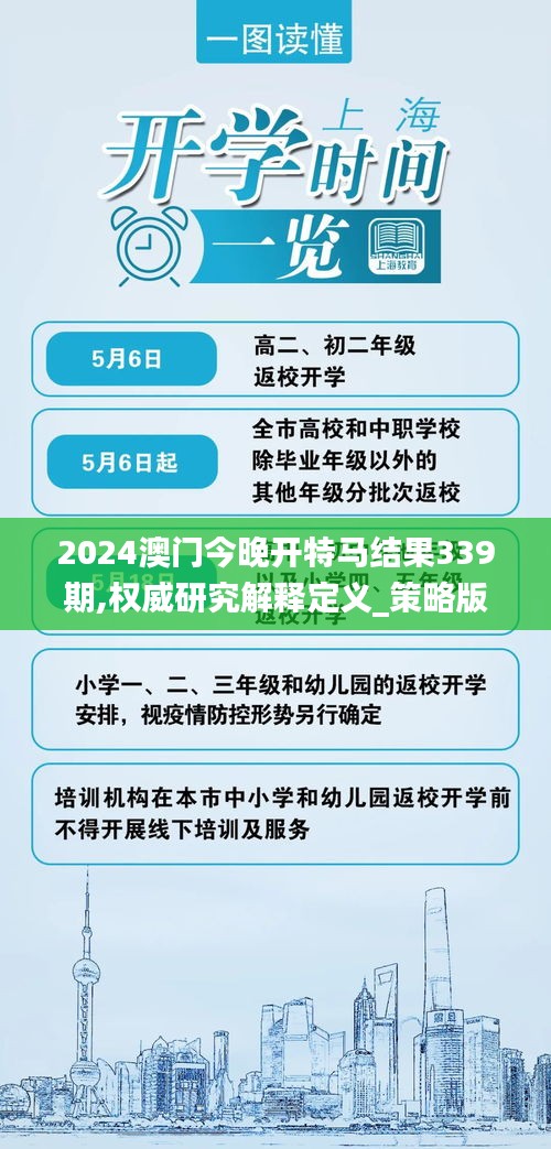 2024澳門今晚開(kāi)特馬結(jié)果339期,權(quán)威研究解釋定義_策略版11.377-2