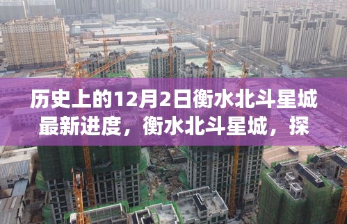 衡水北斗星城最新進(jìn)度揭秘，探尋自然美景之旅，感受內(nèi)心的寧靜與喜悅