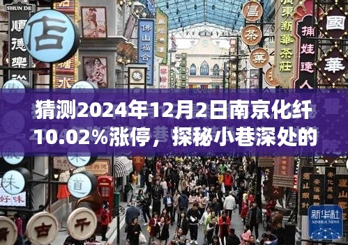 探秘南京化纖漲停奇緣，小巷深處的特色小店與漲停故事（預(yù)測2024年12月2日）