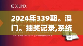 2024年339期。澳門。抽獎記錄,系統(tǒng)化推進策略研討_娛樂版74.215-9