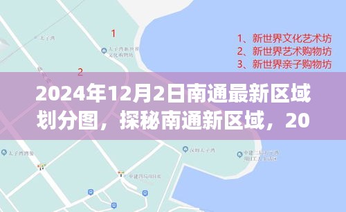 探秘南通新區(qū)域劃分圖，自然美景之旅，尋找內(nèi)心的寧靜與平和（2024年12月版）
