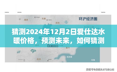 愛仕達(dá)水暖價格預(yù)測，如何猜測未來產(chǎn)品價格趨勢至2024年12月