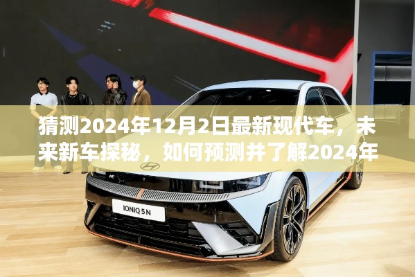 探秘未來新車，預(yù)測與了解2024年最新現(xiàn)代車型——初學(xué)者與進階用戶指南