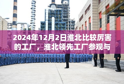 淮北領(lǐng)先工廠參觀與體驗(yàn)全攻略，揭秘2024年實(shí)力工廠（12月版）